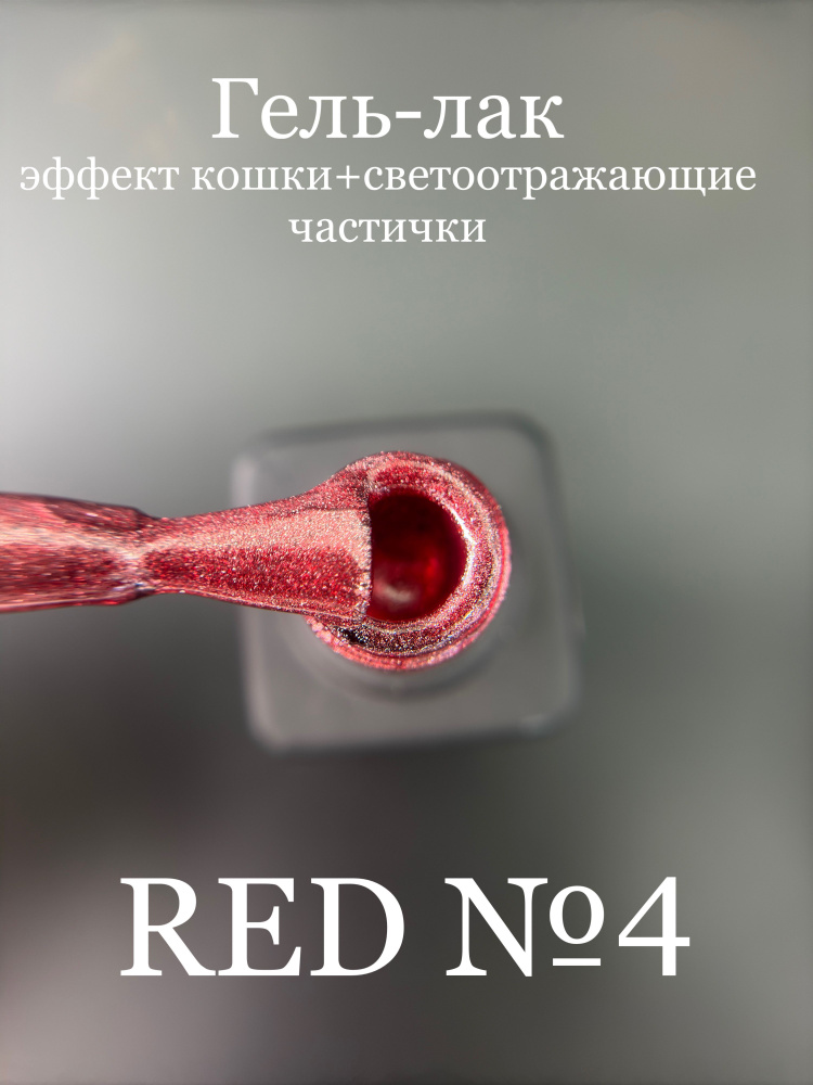 Гель-лак красный светоотражающий кошка для маникюра Red №4  #1