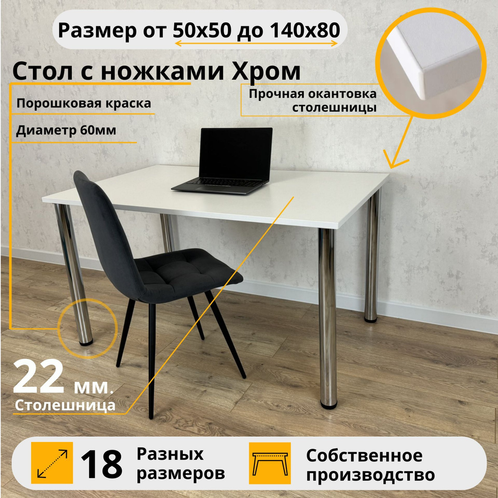 Письменный стол MyLoft 80 х 60 х 75 Белый Компьютерный Хромированные ножки Офисный  #1