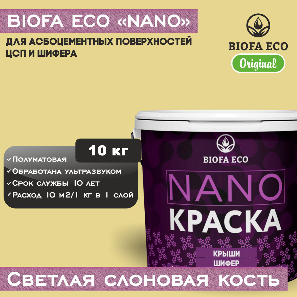 Краска BIOFA ECO NANO для асбоцементных поверхностей, шифера, ЦСП, адгезионная, полуматовая, цвет светлая #1