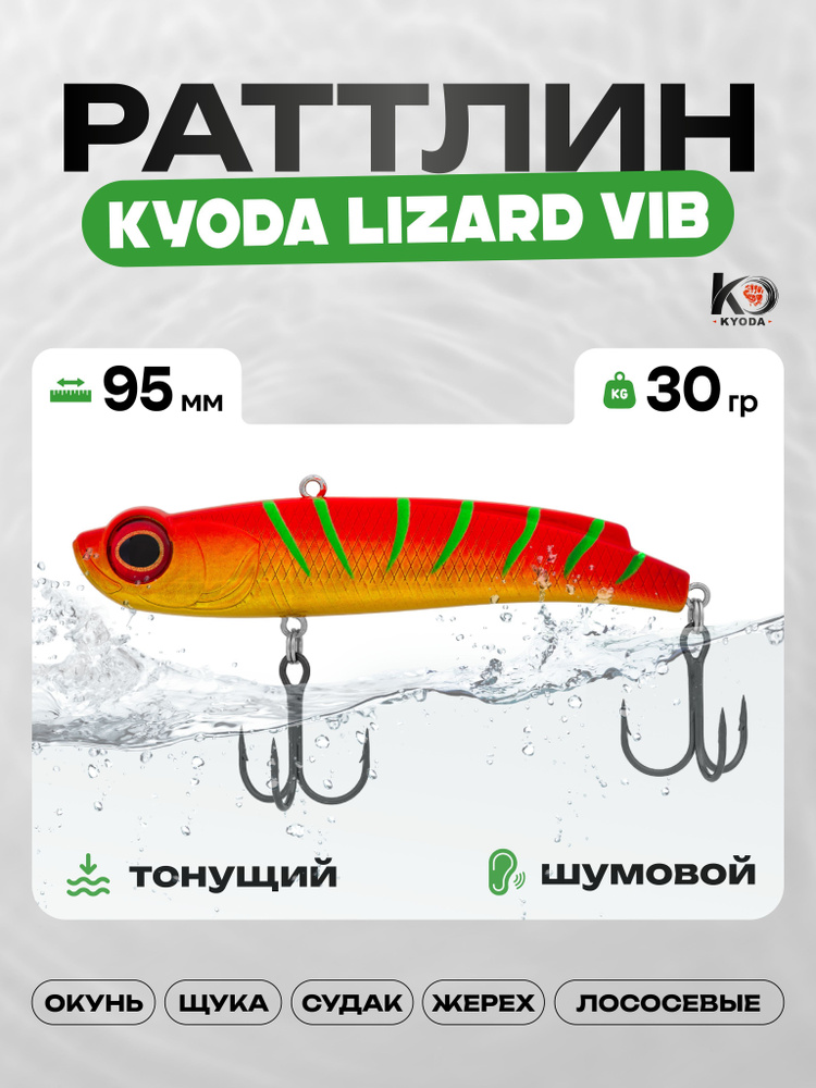 Воблер KYODA LIZARD VIB 95, 30г, раттлин шумовой, P1986 #1