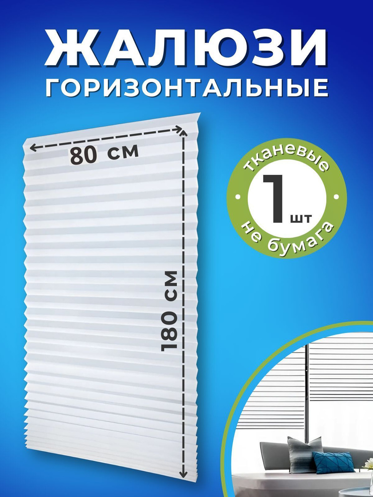 Жалюзи на окна горизонтальные плиссе самоклеящиеся тканевые 80см*180см белые 1шт  #1