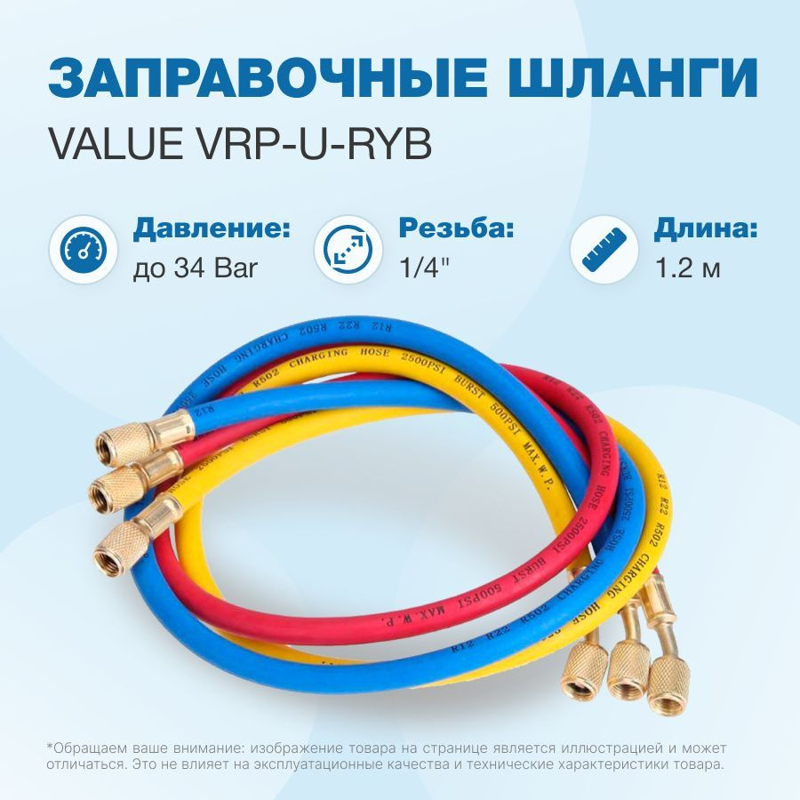 Заправочные шланги 1.2 м Value VRP-U-RYB (R22, R134A, R404A, R407C, R507C; 1/4 SAE до 34 Bar)  #1