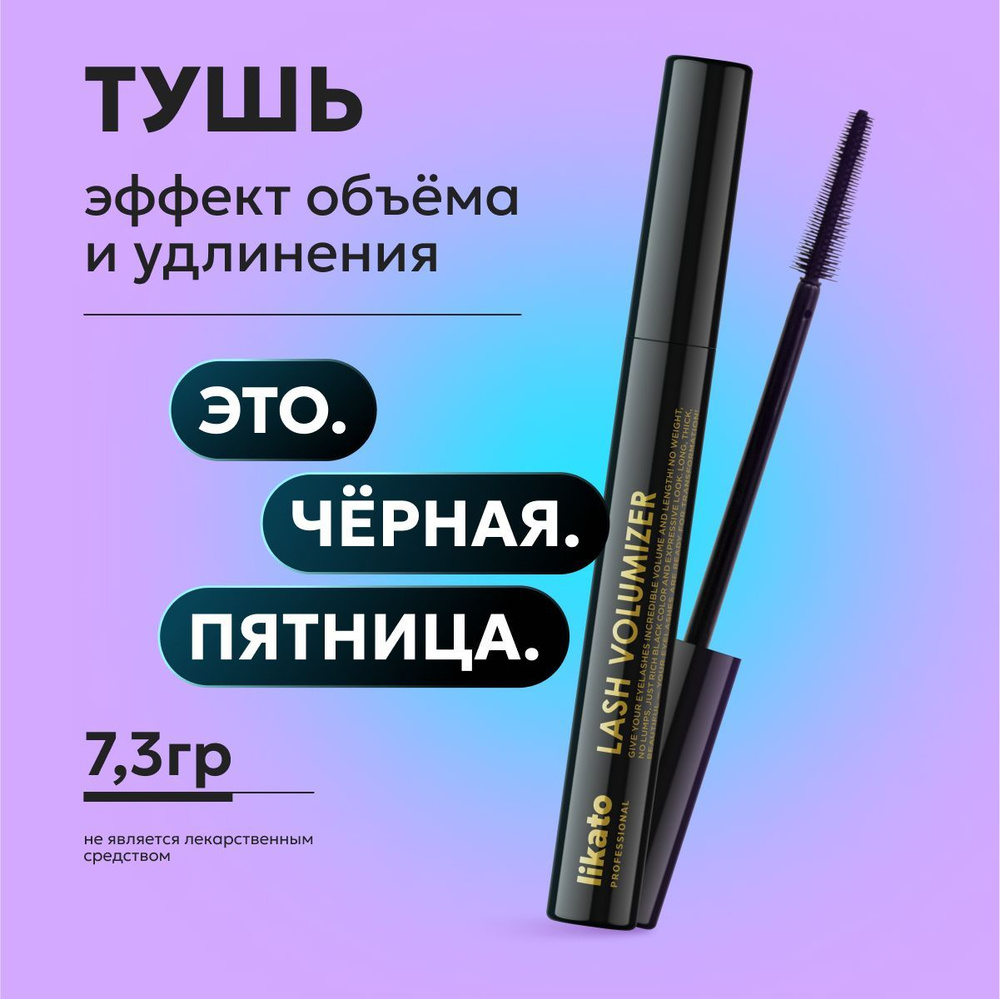 Likato Professional Тушь для ресниц с эффектом объема и удлинения, черная, 7.3 г  #1