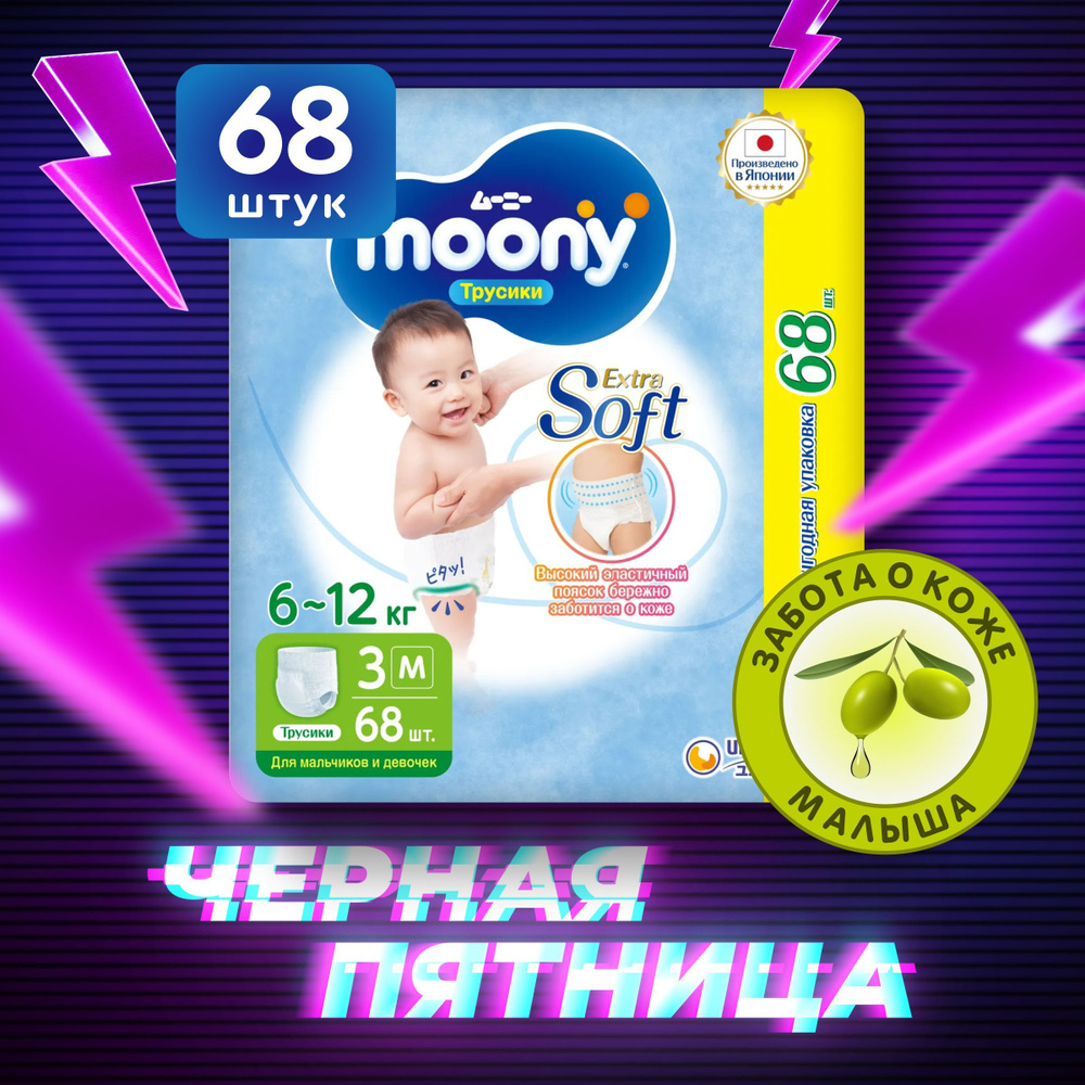 MOONY Японские подгузники трусики детские универсальные 6-12 кг 3 размер M 68шт Extra Soft GIGA PACK #1