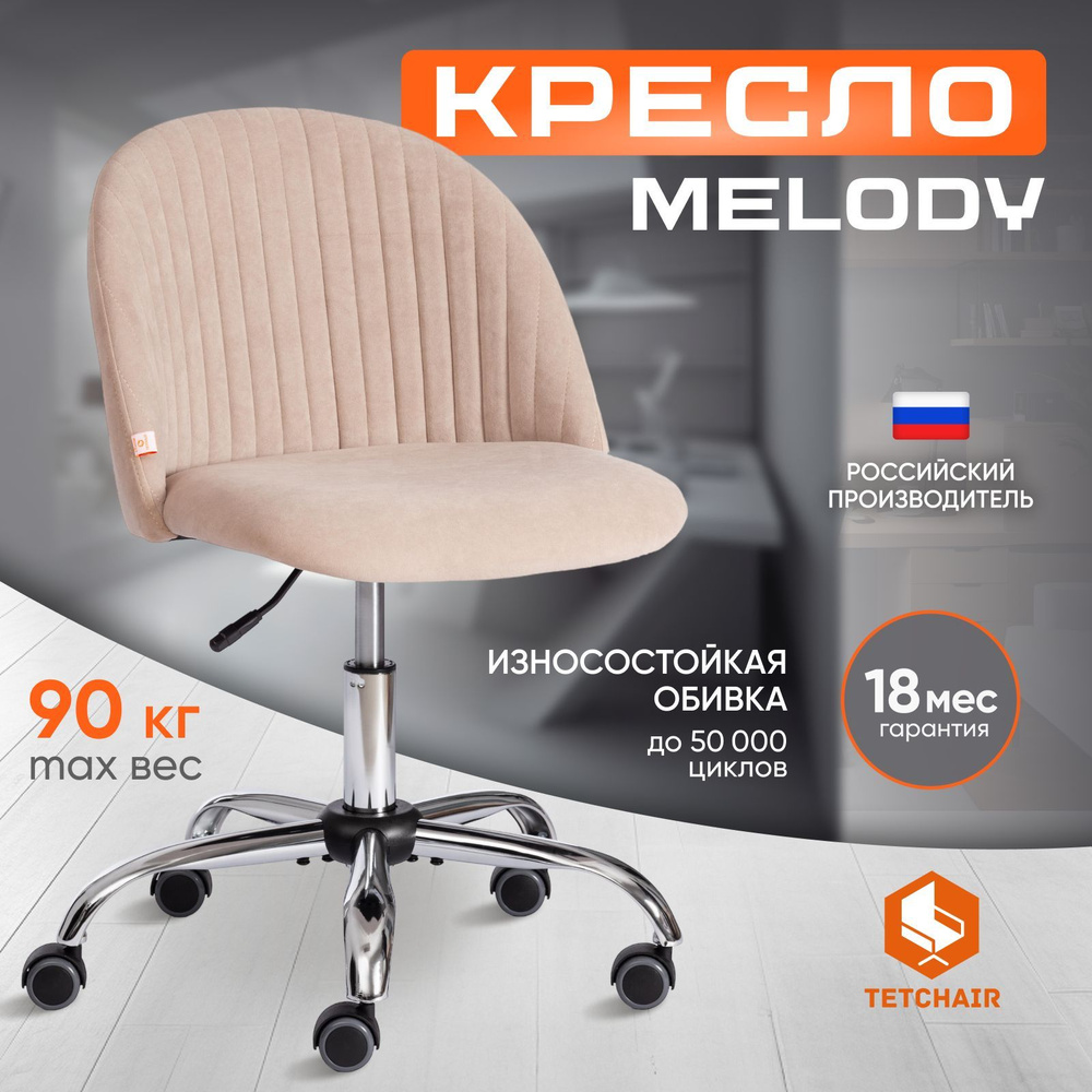 Компьютерное кресло Tetchair Melody, флок, бежевый #1