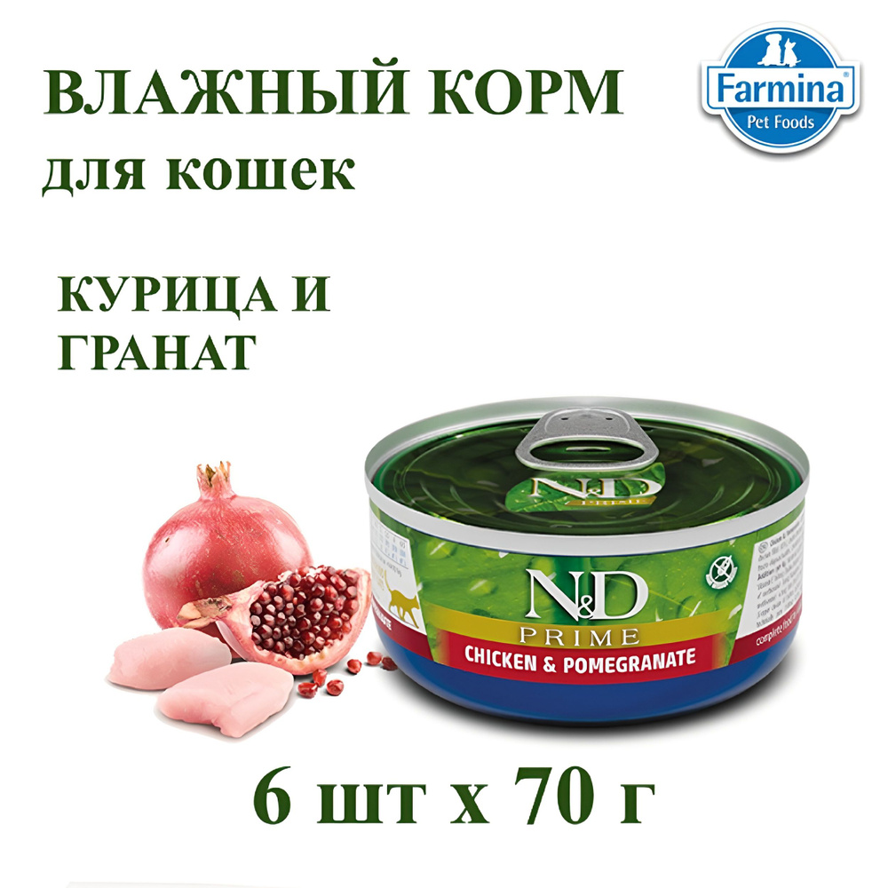 Корм для кошек влажный Farmina с курицей и гранатом, 6 шт х 70 г  #1