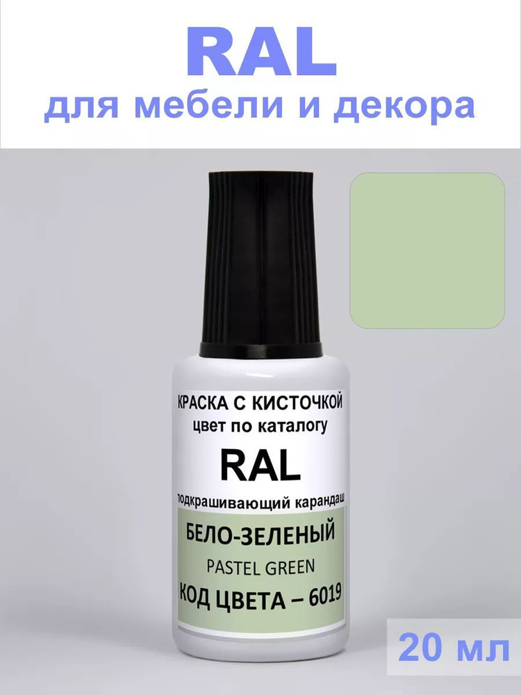 Краска для пластика 6019 RAL Бело-зеленый, Pastel green #1