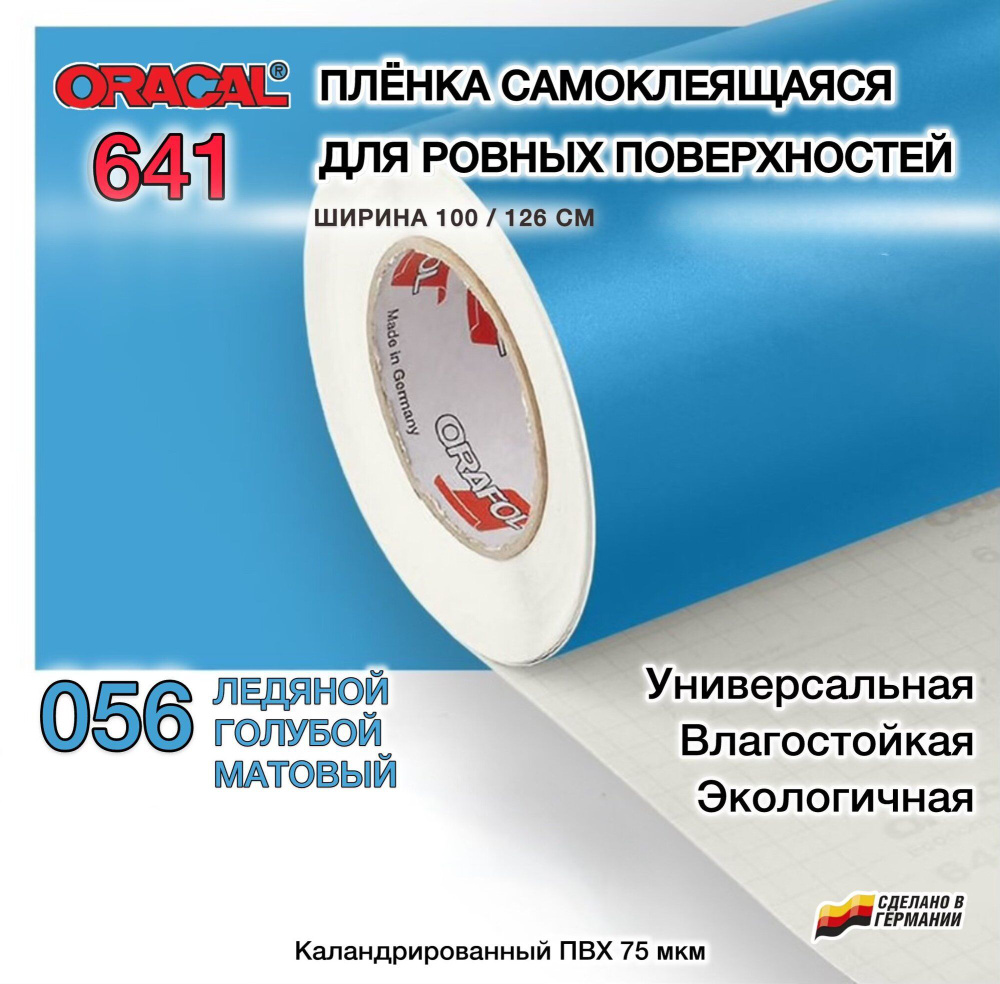 Пленка 126Х70 см светло-голубая матовая самоклеящаяся Oracal 641-056 (Оракал 641)  #1