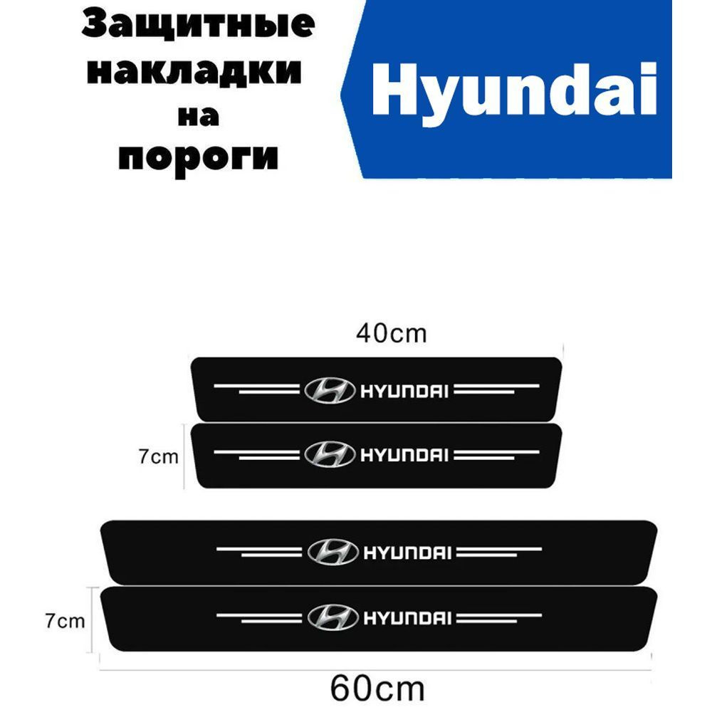 Накладки на пороги для автомобилей Hyundai Accent , Creta , Elantra , Getz , Grand Starex и др. др / #1