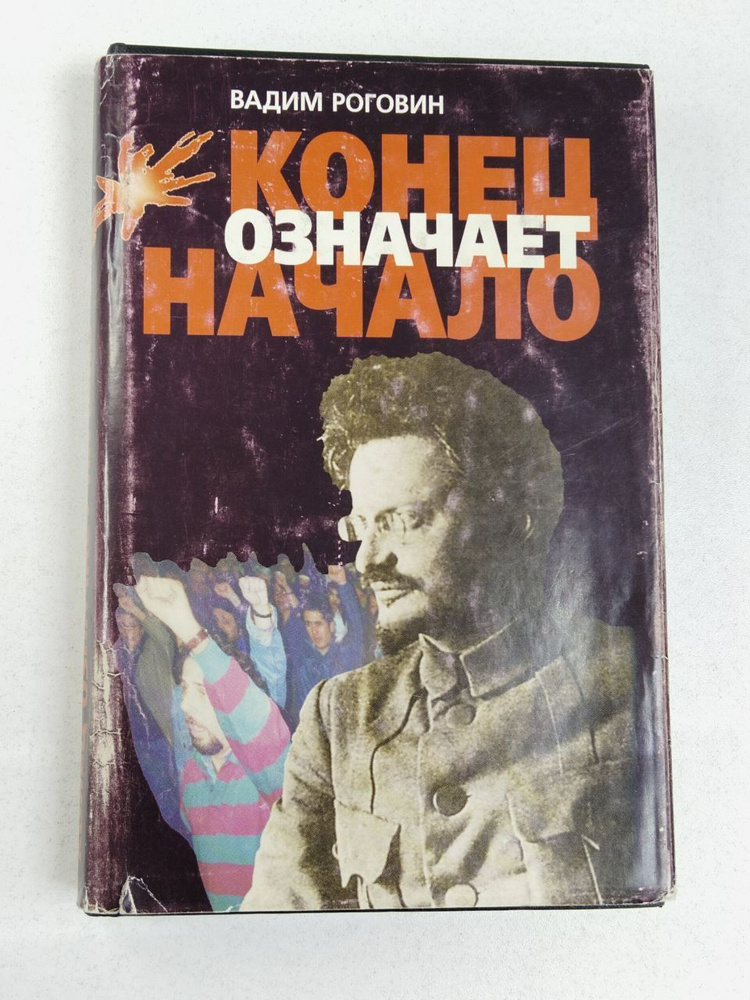 Конец означает начало / Роговин В. З. | Роговин Вадим Захарович  #1