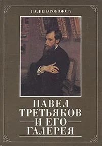 Павел Третьяков и его галерея | Ненарокомова Ирина Сергеевна  #1