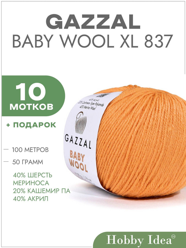 Пряжа Gazzal Baby Wool XL 837 Абрикосовый 10 мотков (Газзал Беби Вул XL)  #1