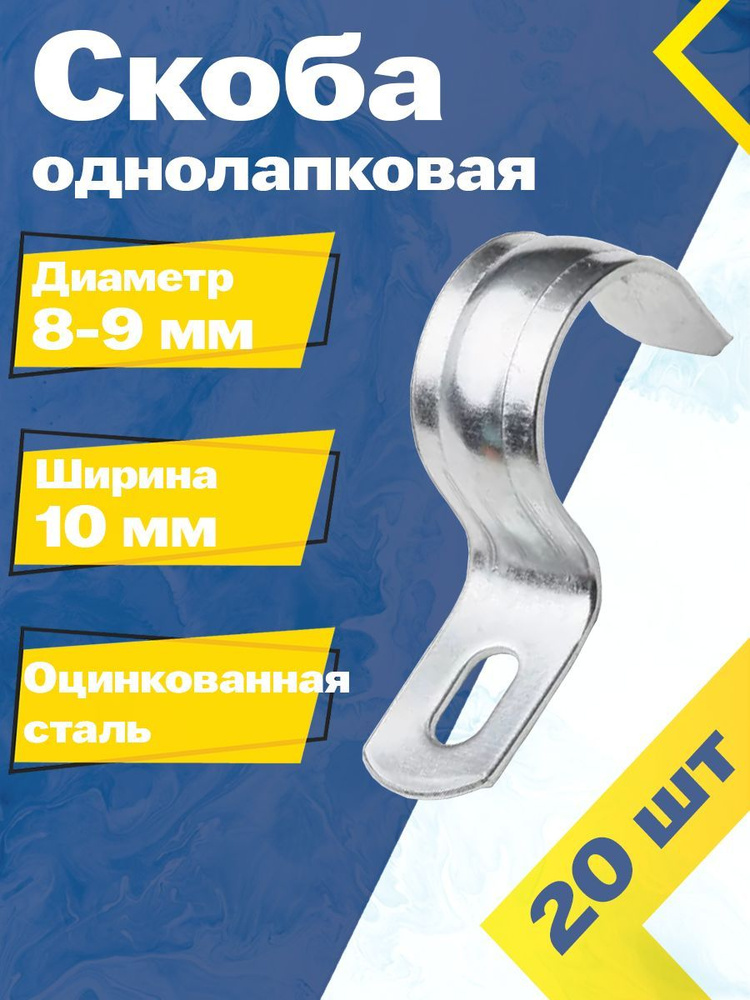 Скоба однолапковая металлическая MGF 8-9 мм (20 шт.) СМД Оцинкованная сталь  #1