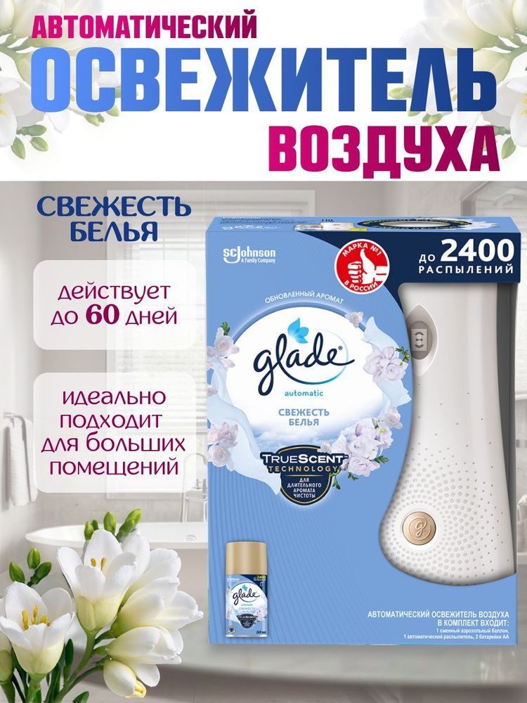 Автоматический освежитель воздуха Glade Automatic "Свежесть белья" основной блок 269 мл  #1