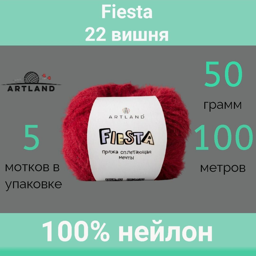 Пряжа Artland Fiesta 22 вишня (50г/100м, упаковка 5 мотков) #1