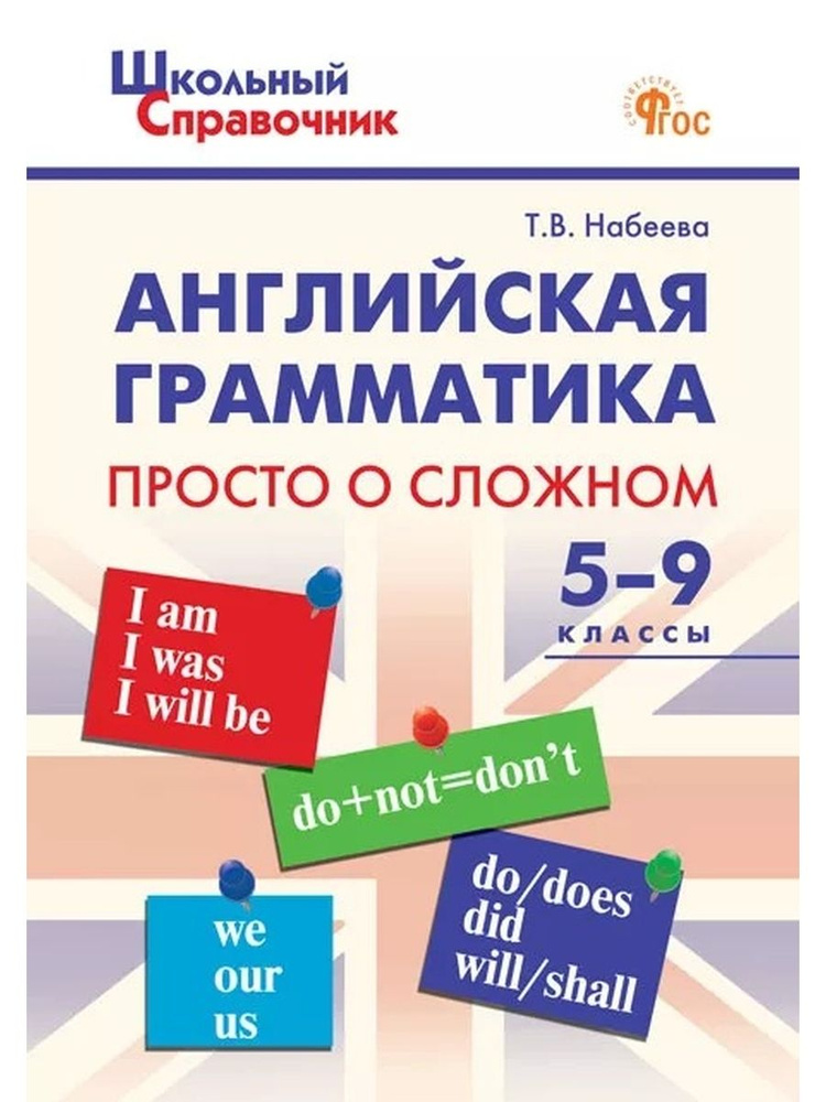 Школьный Справочник Английская грамматика: прсто о сложном 5-9 кл  #1