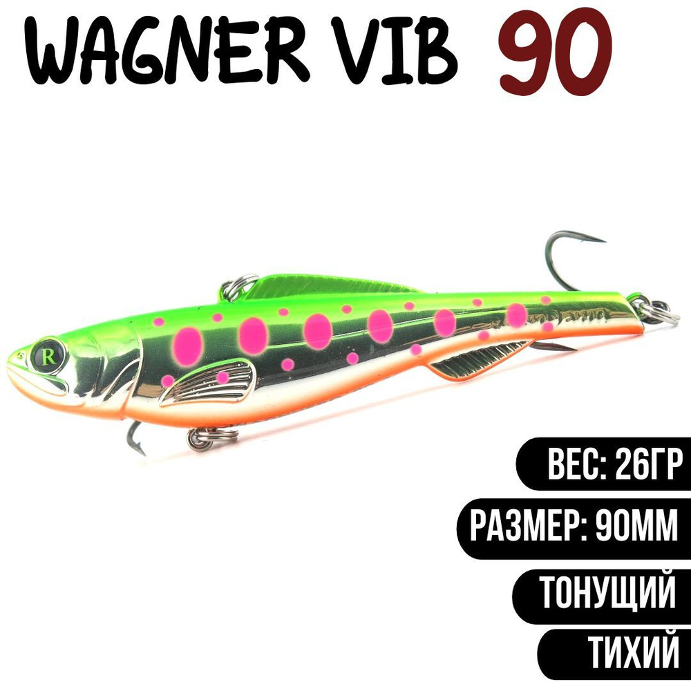 Раттлин (Vib) Wagner Vib 90мм 26гр #RD22 приманка для рыбалки воблер на щуку, судака  #1