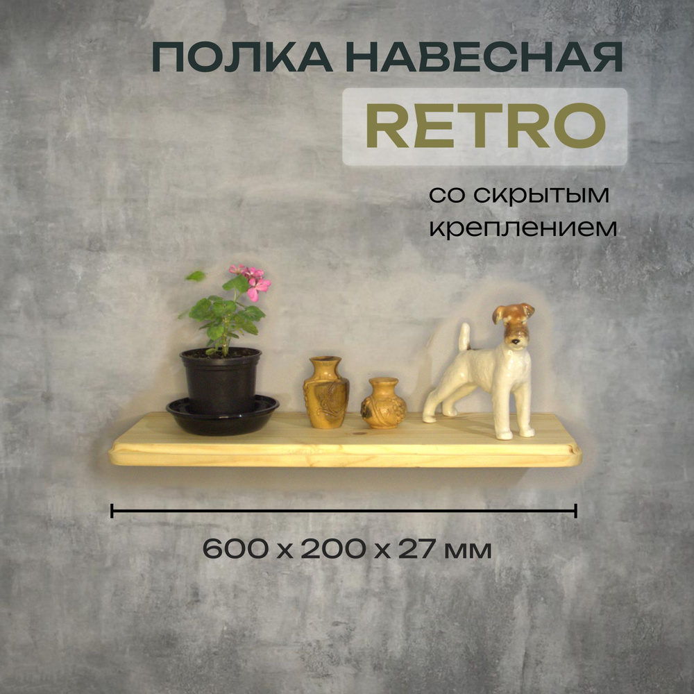 Полка Декоративная Навесная Retro с фигурной фаской из дерева для спальни, кухни, гостиной и ванной комнаты #1