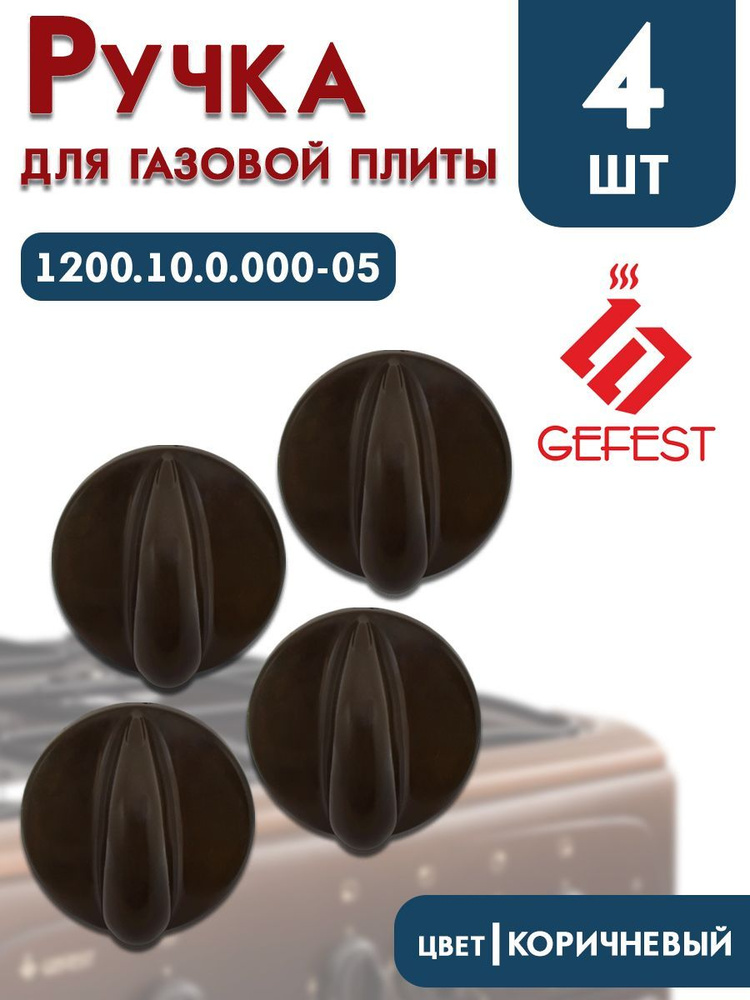 Ручки для плиты Gefest (Гефест) 1200.10.0.000-05, комплект 4шт. #1