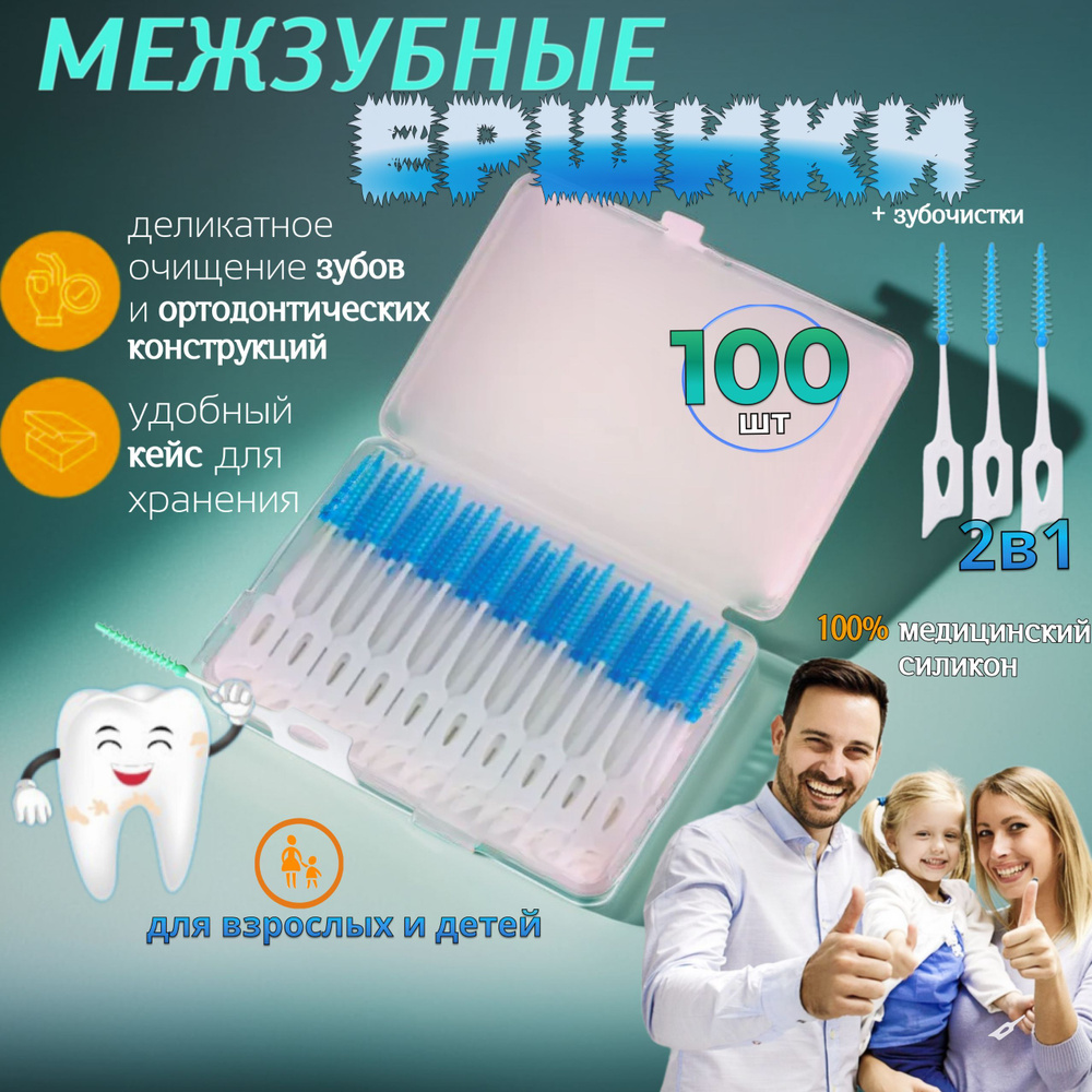 Ершики для зубов брекетов межзубные, 100 шт, Голубые #1