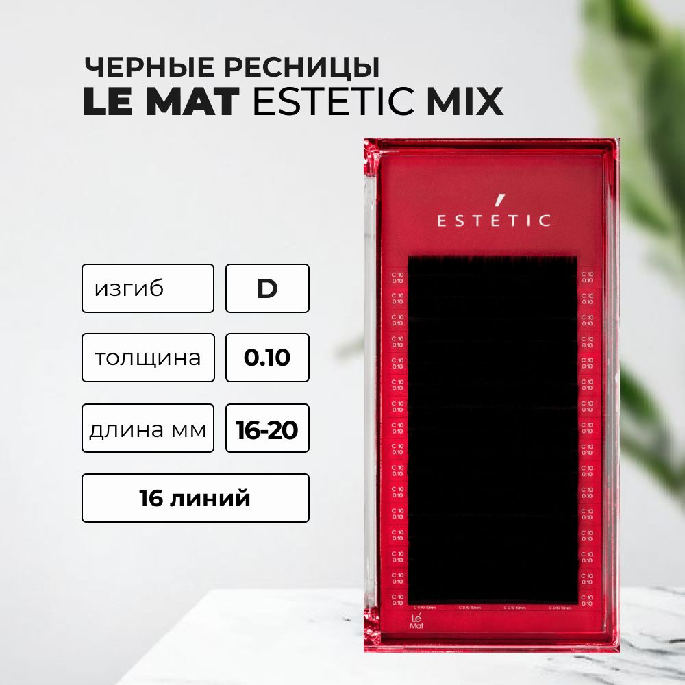 Ресницы черные Le Maitre Estetic D 0.10 16-20mm 16 линий #1