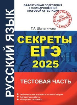 Русский язык. Секреты ЕГЭ 2025. Тестовая часть #1