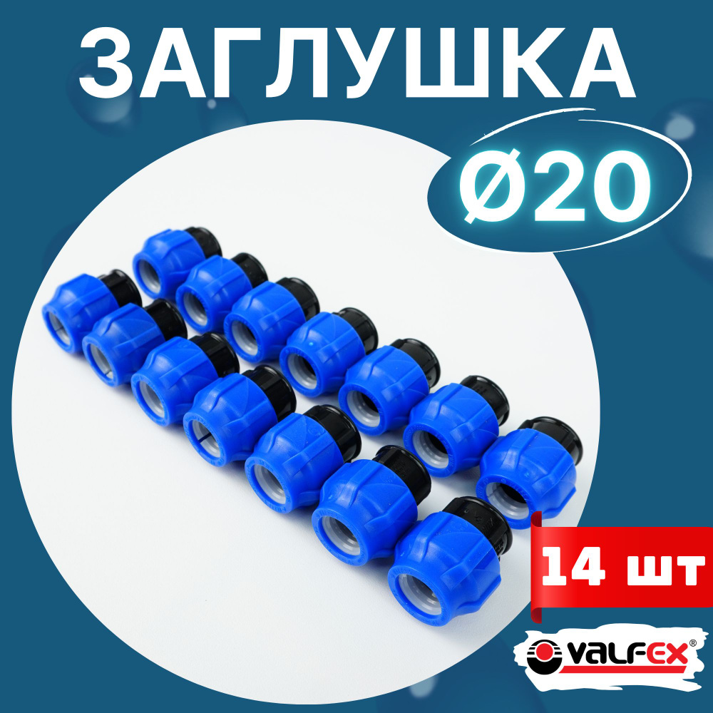 Заглушка пнд 20 компрессионная (Valfex) 14шт. #1