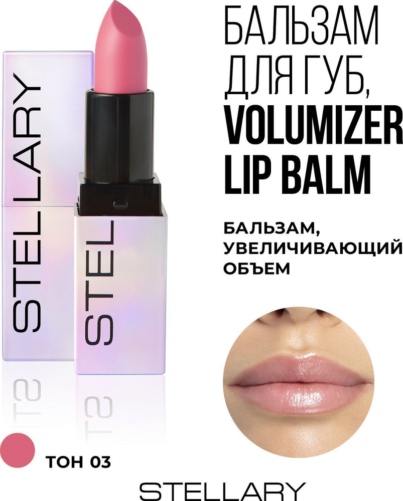 Volumizer lip balm Бальзам для увеличения объема губ Stellary, охлаждающий плампер для увлажнения сухости #1