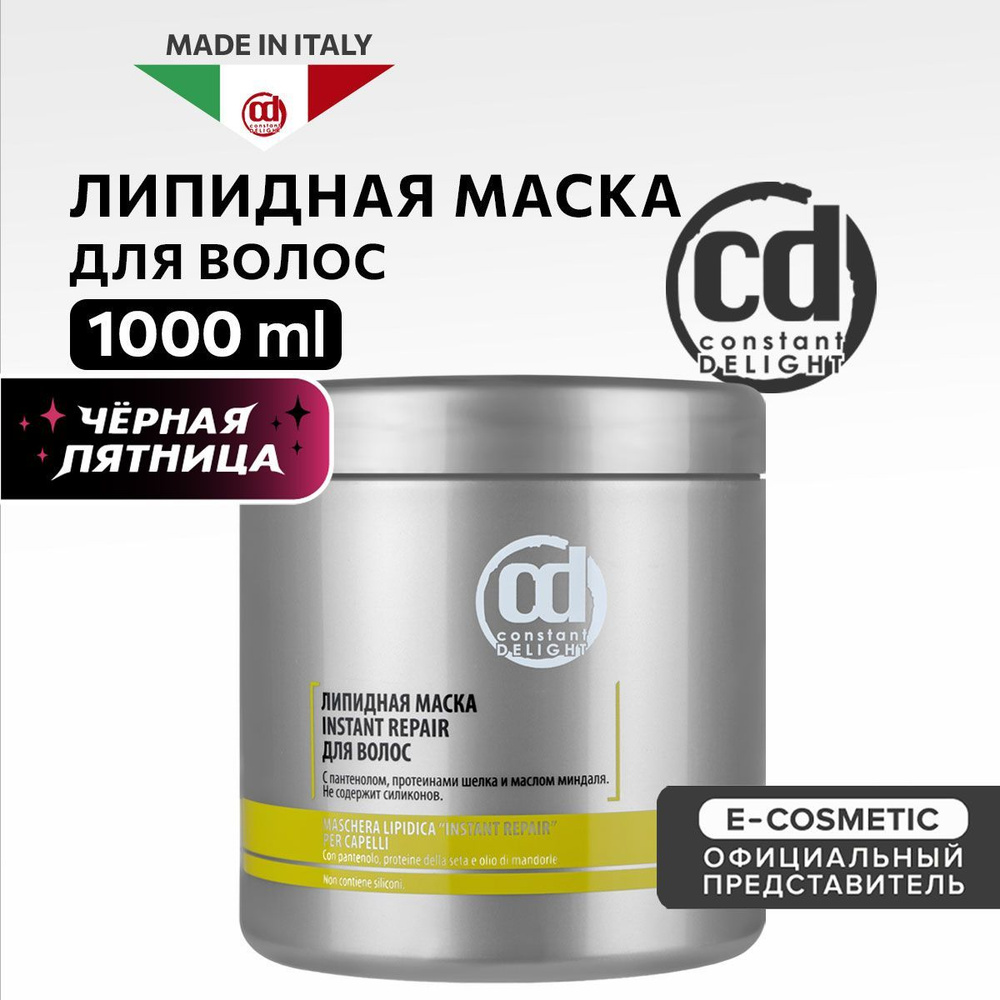 CONSTANT DELIGHT Липидная маска INSTANT REPAIR для поврежденных волос 1000 мл  #1