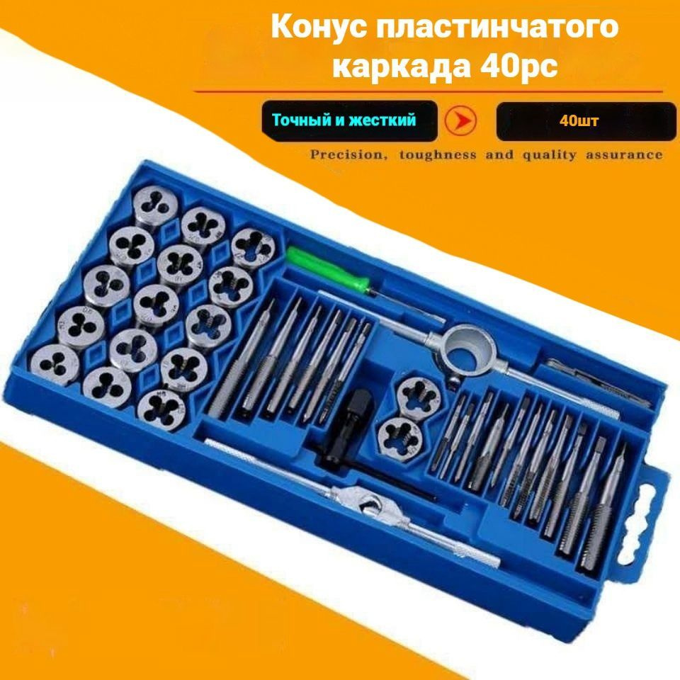 Резьбонарезной набор (лерка-метчик, плашек) 40шт #1