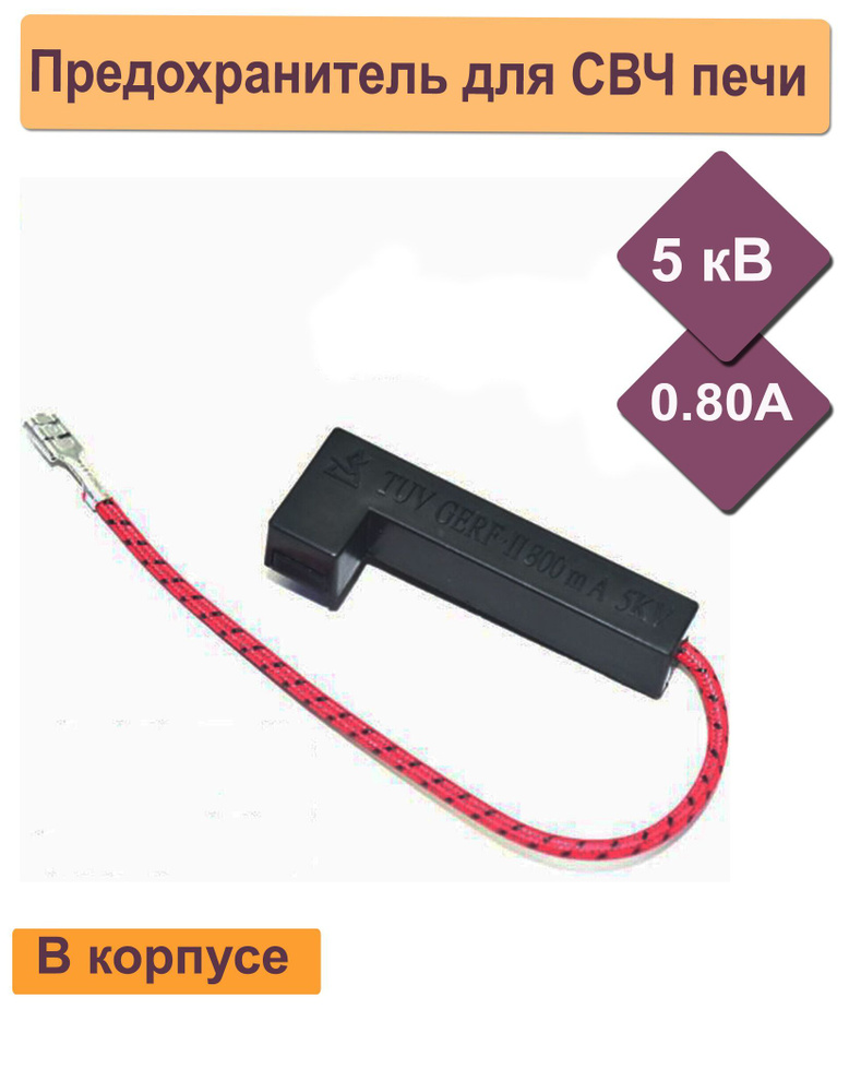 Универсальный предохранитель плавкий для микроволновой печи (СВЧ) 800mA - 5KV в корпусе  #1