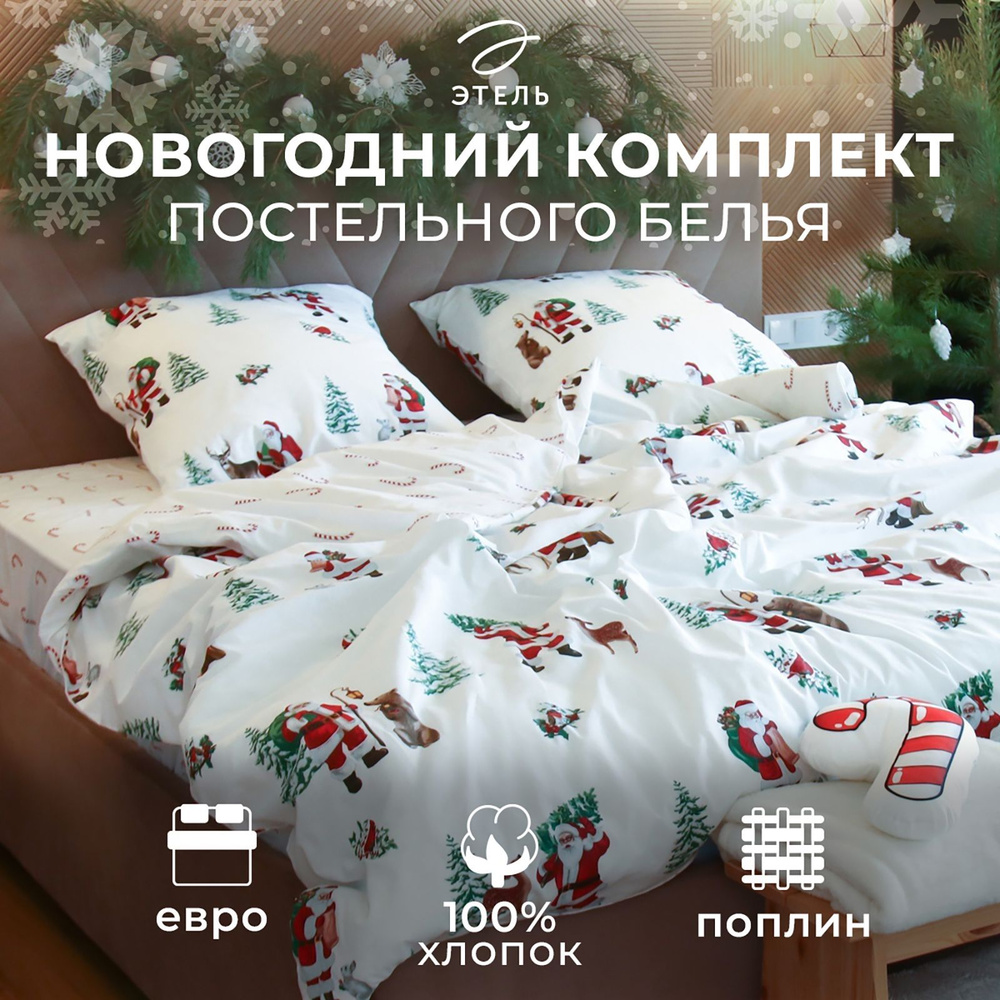 Постельное белье Евро Этель "Новогодний лес" 200x217 см, 240x220 см, 70x70 см - 2 шт  #1