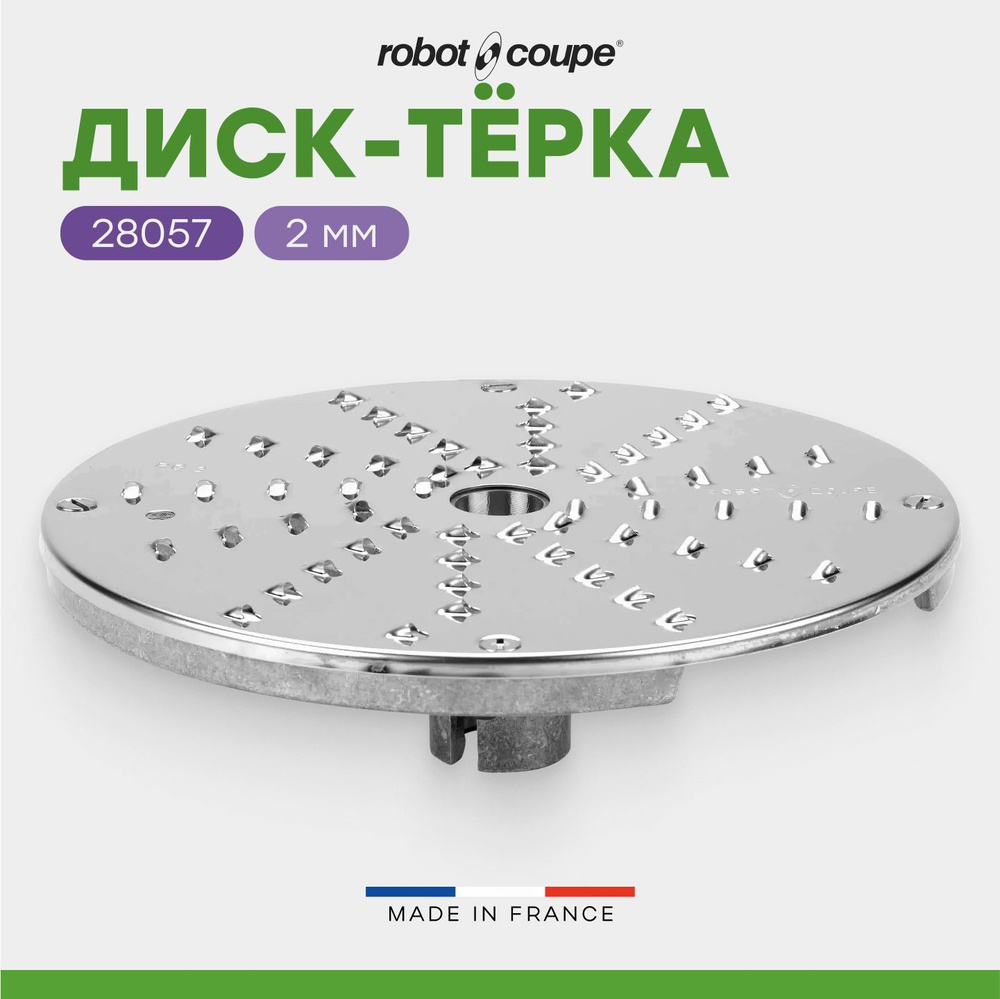 Диск-терка 2 мм Robot Coupe 28057 для куттера-овощерезки R502 и овощерезок CL 50/CL50Ultra/CL52/CL55/CL60 #1