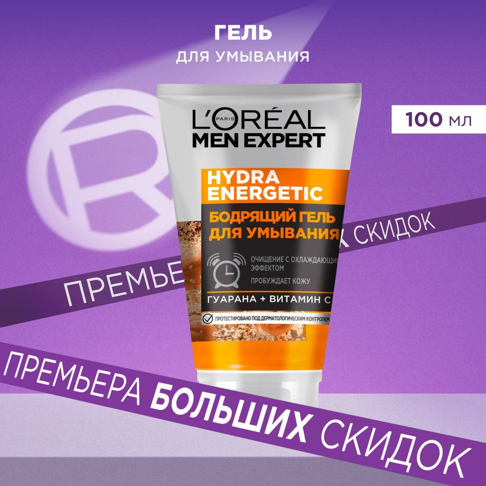 L'Oreal Men Expert Мужской очищающий гель для умывания лица "Гидра Энергетик", бодрящий, 100 мл  #1