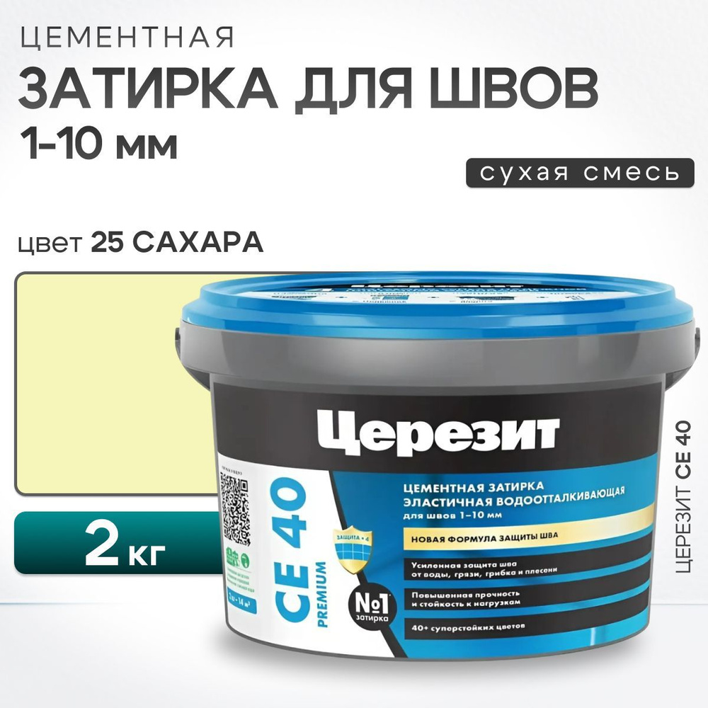 Затирка для швов плитки до 10 мм Ceresit CE 40 Aquastatic 25 сахара 2 кг (цементная, водоотталкивающая, #1