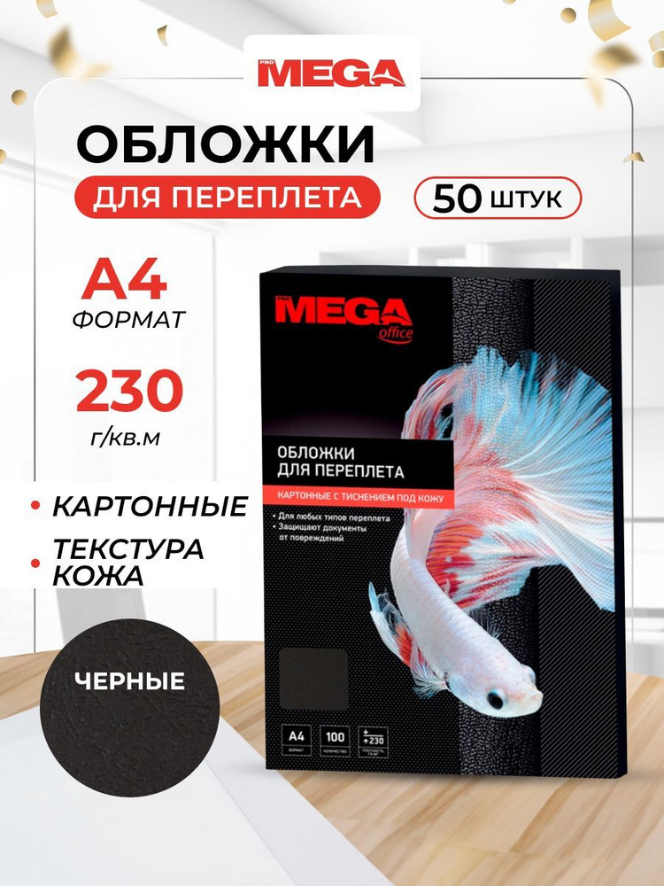 Обложки для переплета ProMega, А4, картонные, текстура кожа, 230 г/кв.м, черные, 50 шт  #1