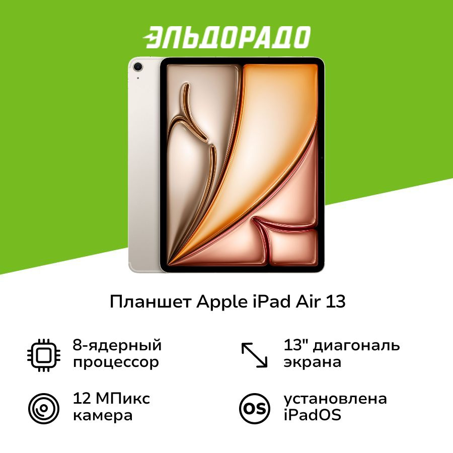 Планшет Apple iPad Air 13 Cell 1TB Starlight MV763 (2024) #1