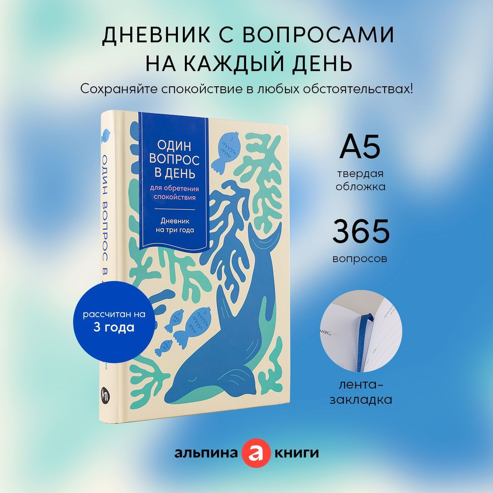 Один вопрос в день для обретения спокойствия: Дневник на три года (кит)  #1