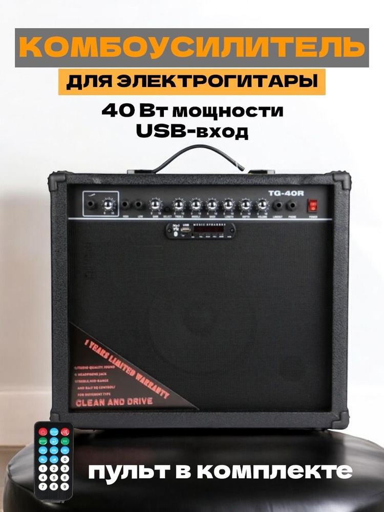 Комбоусилитель для электрогитары 40 Вт c USB и пультом управления  #1