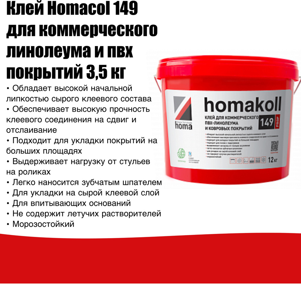 Клей Homacoll 149 PROFF для коммерческого линолеума и виниловых покрытий 3,5 кг  #1