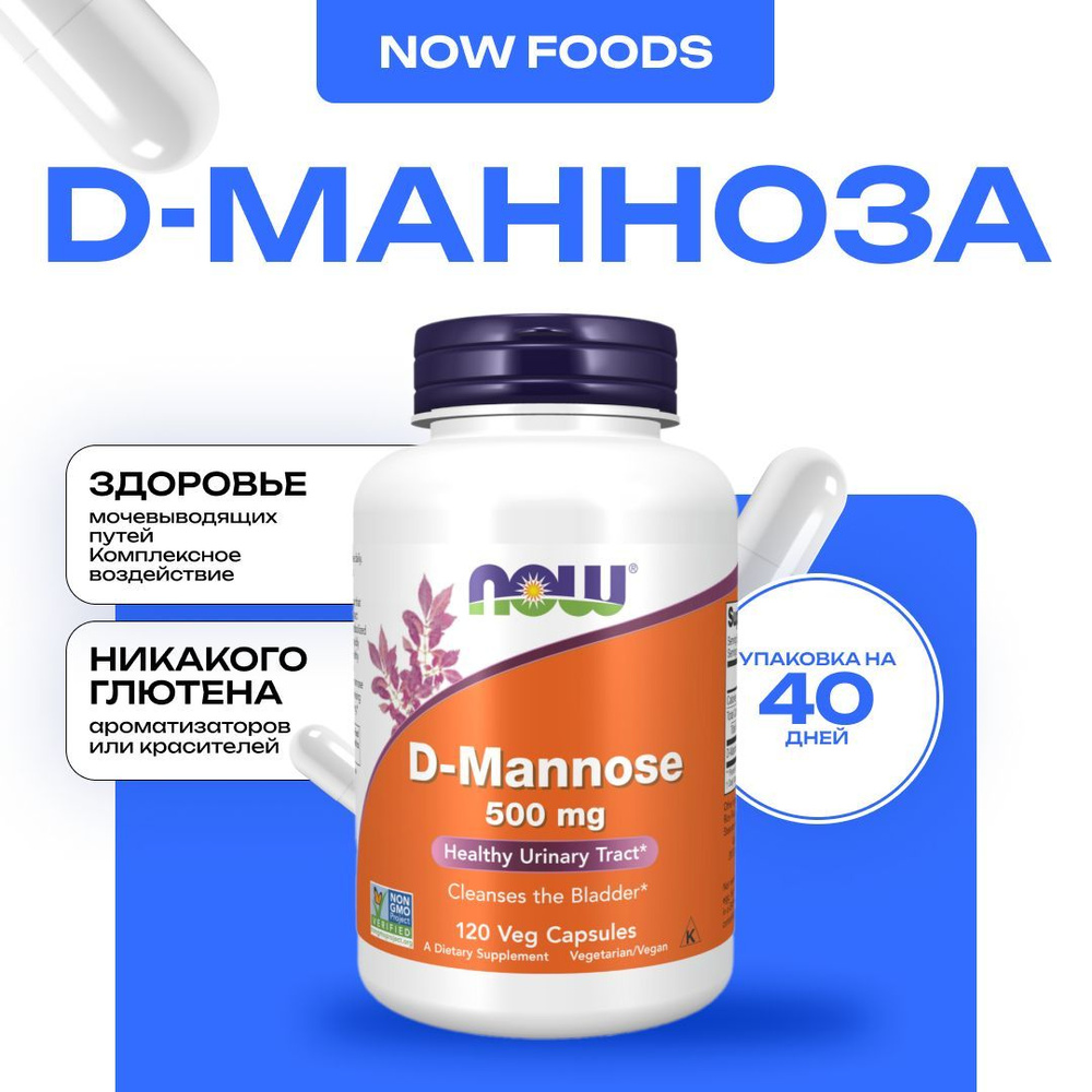 NOW D-Mannose 500 mg, Д-манноза, 120 капсул #1