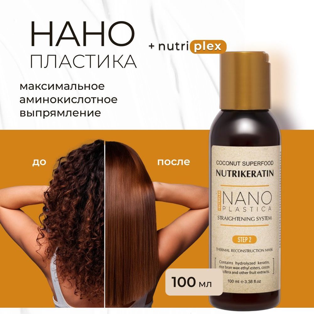 Нанопластика состав для волос Nutrikeratin NANOPLASTICA, 100 мл #1