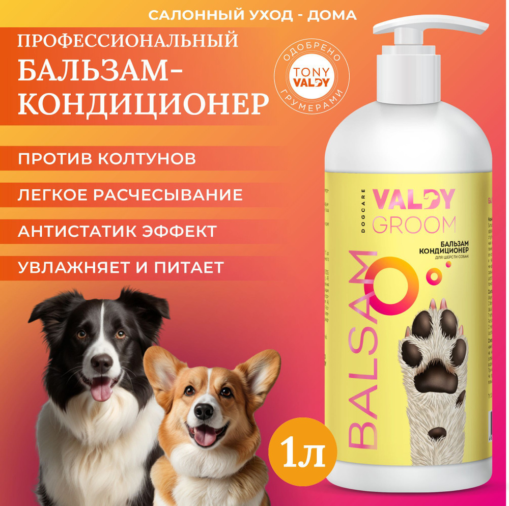 VALDY GROOM Бальзам-кондиционер для собак, увлажнение и блеск шерсти 1000мл  #1