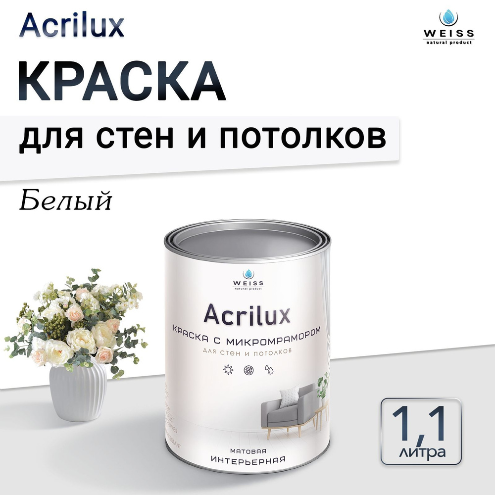 Acrilux. Краска акриловая без запаха для стен и потолков 1.1л Белый  #1