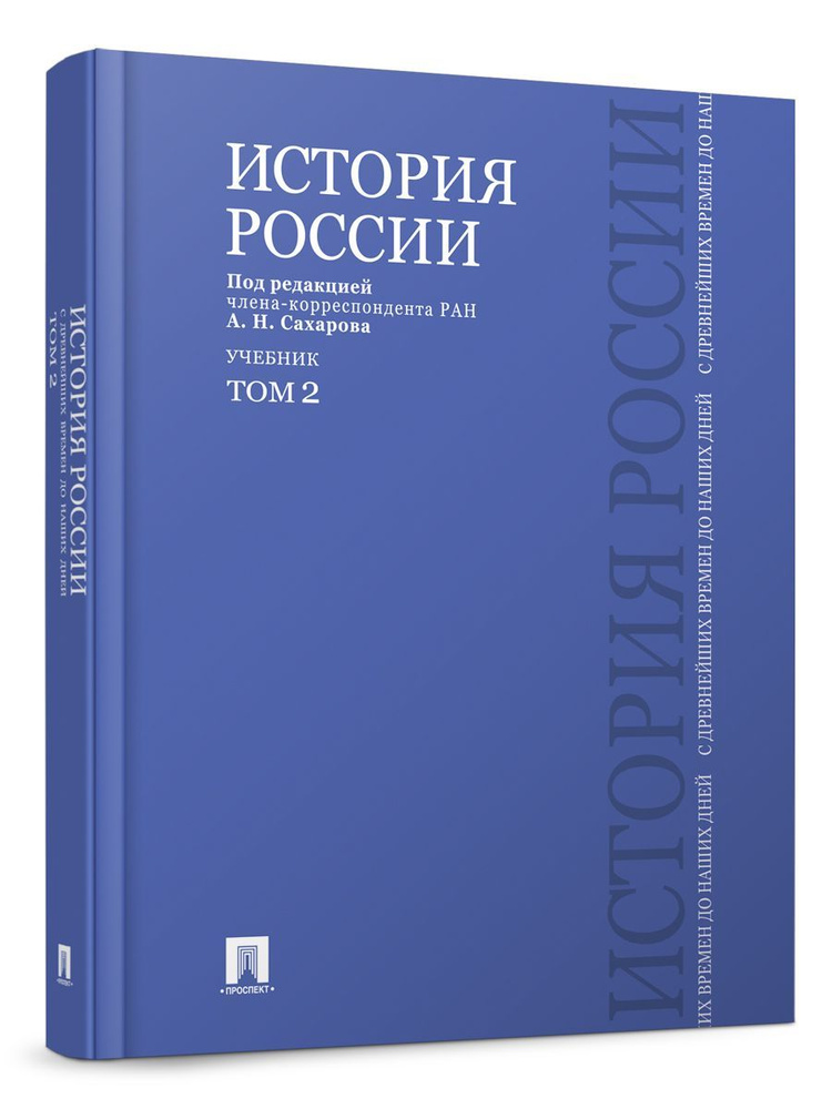 История России с древнейших времен до наших дней.В 2 тт.Т.2. | Сахаров Андрей Николаевич, Шестаков Владимир #1