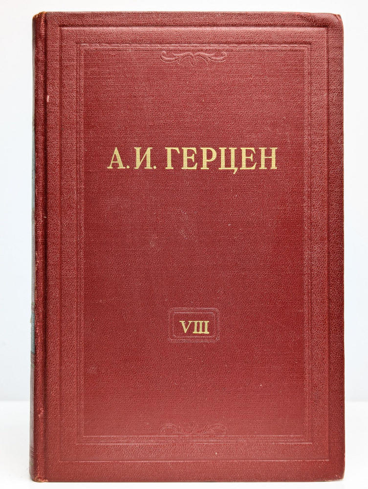 Александр Герцен. Собрание сочинений в 30 томах. Том 8 #1