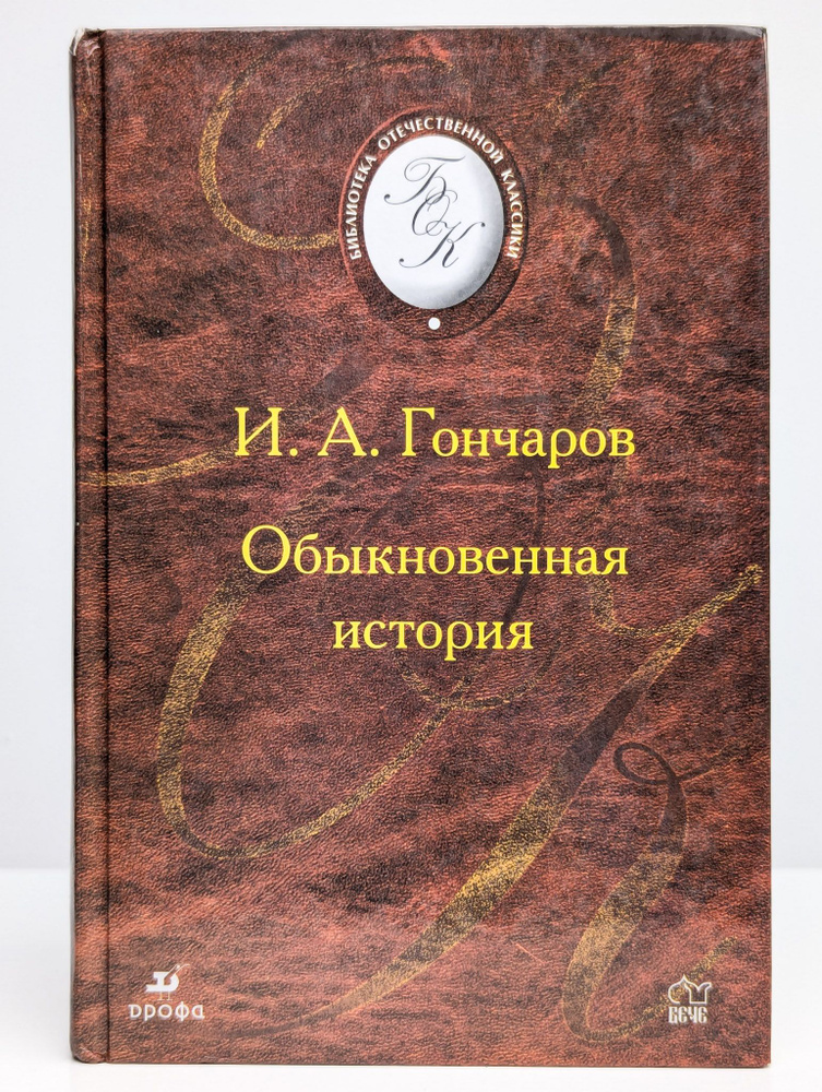 Обыкновенная история | Гончаров Иван Александрович #1