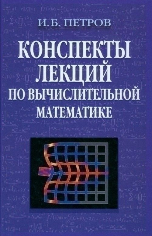 Конспекты лекций по вычислительной математике #1