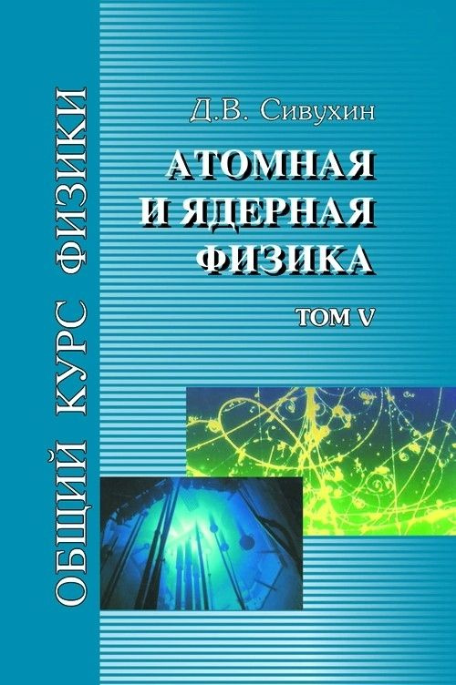 Общий курс физики (Атомная и ядерная физика, том 5) | Сивухин Дмитрий Васильевич  #1