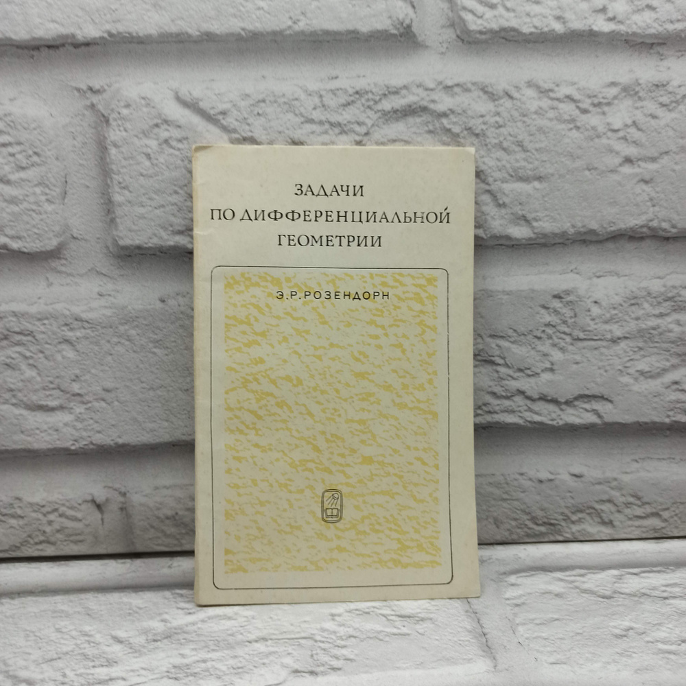 Задачи по дифференциальной геометрии | Розендорн Эмиль Ренольдович  #1